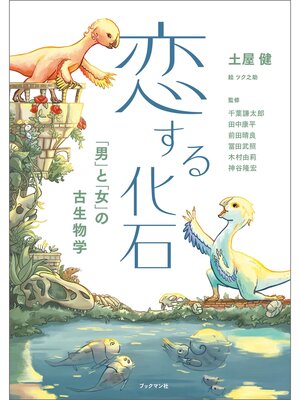 cover image of 恋する化石　「男」と「女」の古生物学